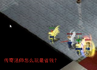 传奇法师怎么玩最省钱? 传奇法师怎么玩最省钱?