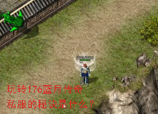 玩转176蓝月传奇私服的秘诀是什么? 玩转176蓝月传奇私服的秘诀是什么?
