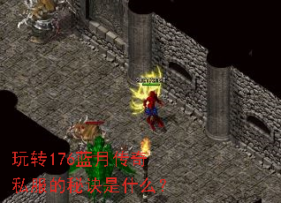 玩转176蓝月传奇私服的秘诀是什么? 玩转176蓝月传奇私服的秘诀是什么?