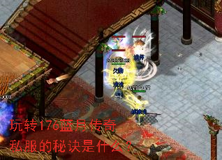 玩转176蓝月传奇私服的秘诀是什么? 玩转176蓝月传奇私服的秘诀是什么?