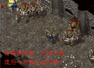 传奇世界里,怎样才能成为一名真正的师傅? 传奇世界里,怎样才能成为一名真正的师傅?