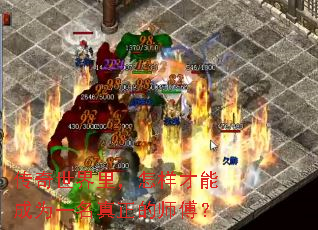 传奇世界里,怎样才能成为一名真正的师傅? 传奇世界里,怎样才能成为一名真正的师傅?