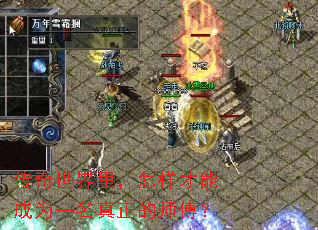 传奇世界里,怎样才能成为一名真正的师傅? 传奇世界里,怎样才能成为一名真正的师傅?