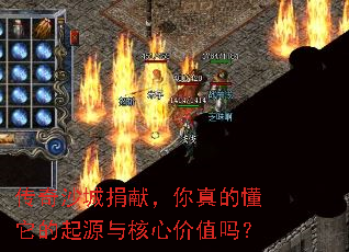 传奇沙城捐献,你真的懂它的起源与核心价值吗? 传奇沙城捐献,你真的懂它的起源与核心价值吗?
