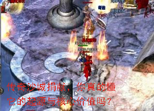 传奇沙城捐献,你真的懂它的起源与核心价值吗? 传奇沙城捐献,你真的懂它的起源与核心价值吗?