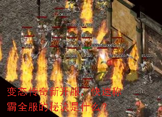 变态传奇新开服,快速称霸全服的秘诀是什么? 变态传奇新开服,快速称霸全服的秘诀是什么?