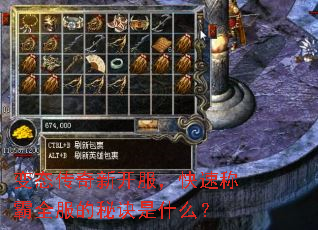 变态传奇新开服,快速称霸全服的秘诀是什么? 变态传奇新开服,快速称霸全服的秘诀是什么?