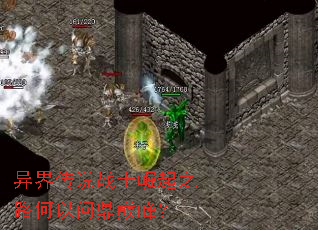 异界传说战士崛起之路何以问鼎巅峰? 异界传说战士崛起之路何以问鼎巅峰?