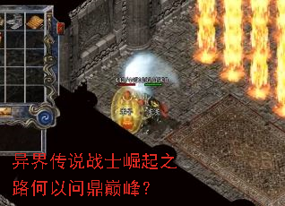异界传说战士崛起之路何以问鼎巅峰? 异界传说战士崛起之路何以问鼎巅峰?