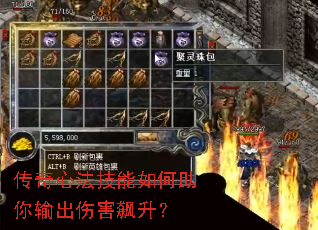 传奇心法技能如何助你输出伤害飙升? 传奇心法技能如何助你输出伤害飙升?