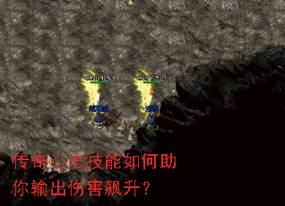 传奇心法技能如何助你输出伤害飙升? 传奇心法技能如何助你输出伤害飙升?
