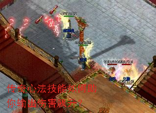 传奇心法技能如何助你输出伤害飙升? 传奇心法技能如何助你输出伤害飙升?