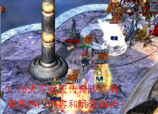 1.76天下毁灭传奇现在有哪些热门内容和玩法解析? 1.76天下毁灭传奇现在有哪些热门内容和玩法解析?