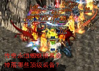 传奇永恒蜘蛛精英会掉落哪些顶级装备? 传奇永恒蜘蛛精英会掉落哪些顶级装备?