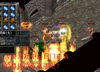 传奇游戏中白日门药店的具体位置在哪里? 传奇游戏中白日门药店的具体位置在哪里?