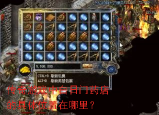 传奇游戏中白日门药店的具体位置在哪里? 传奇游戏中白日门药店的具体位置在哪里?