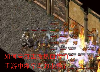 如何高效击败热血传奇手游中爆率高的小怪? 如何高效击败热血传奇手游中爆率高的小怪?