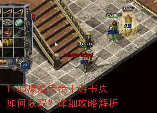 1.85原始传奇手游书页如何获取?详细攻略解析 1.85原始传奇手游书页如何获取?详细攻略解析