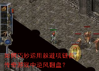 如何巧妙运用躲避项链在传奇游戏中逆风翻盘? 如何巧妙运用躲避项链在传奇游戏中逆风翻盘?