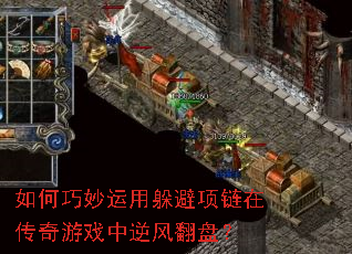 如何巧妙运用躲避项链在传奇游戏中逆风翻盘? 如何巧妙运用躲避项链在传奇游戏中逆风翻盘?