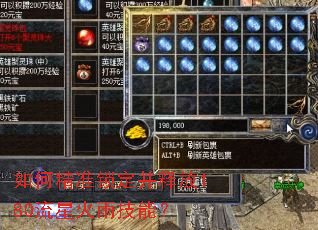 如何精准锁定并释放180流星火雨技能? 如何精准锁定并释放180流星火雨技能?