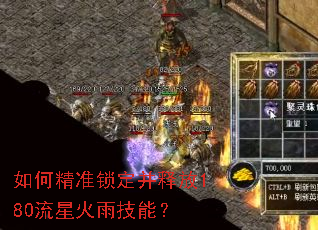如何精准锁定并释放180流星火雨技能? 如何精准锁定并释放180流星火雨技能?