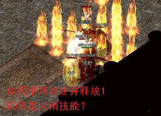 如何精准锁定并释放180流星火雨技能? 如何精准锁定并释放180流星火雨技能?