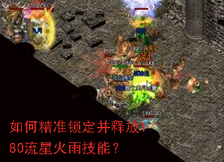 如何精准锁定并释放180流星火雨技能? 如何精准锁定并释放180流星火雨技能?