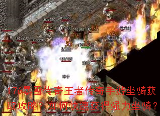 176暴雪传奇王者传奇手游坐骑获取攻略?如何快速获得强力坐骑? 176暴雪传奇王者传奇手游坐骑获取攻略?如何快速获得强力坐骑?