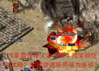 176暴雪传奇王者传奇手游坐骑获取攻略?如何快速获得强力坐骑? 176暴雪传奇王者传奇手游坐骑获取攻略?如何快速获得强力坐骑?