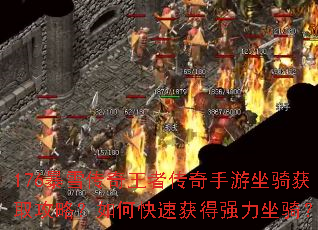 176暴雪传奇王者传奇手游坐骑获取攻略?如何快速获得强力坐骑? 176暴雪传奇王者传奇手游坐骑获取攻略?如何快速获得强力坐骑?