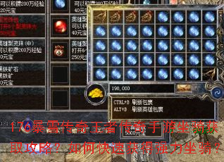 176暴雪传奇王者传奇手游坐骑获取攻略?如何快速获得强力坐骑? 176暴雪传奇王者传奇手游坐骑获取攻略?如何快速获得强力坐骑?