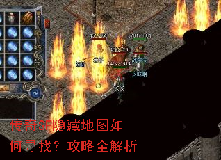 传奇SF隐藏地图如何寻找?攻略全解析 传奇SF隐藏地图如何寻找?攻略全解析