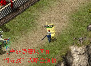 传奇SF隐藏地图如何寻找?攻略全解析 传奇SF隐藏地图如何寻找?攻略全解析