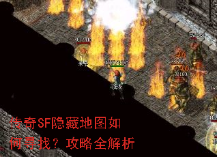 传奇SF隐藏地图如何寻找?攻略全解析 传奇SF隐藏地图如何寻找?攻略全解析