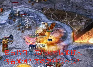 复古传奇中流星火雨技能打人伤害如何?实战效果狠不狠? 复古传奇中流星火雨技能打人伤害如何?实战效果狠不狠?
