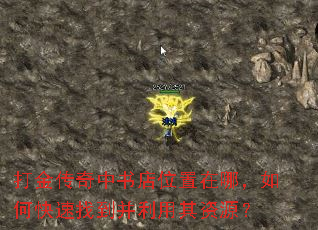 打金传奇中书店位置在哪,如何快速找到并利用其资源? 打金传奇中书店位置在哪,如何快速找到并利用其资源?
