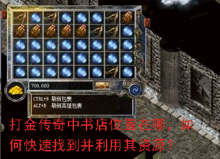 打金传奇中书店位置在哪,如何快速找到并利用其资源? 打金传奇中书店位置在哪,如何快速找到并利用其资源?