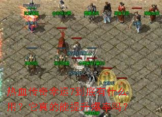��Ѫ��������7������ʲô�ã������������������