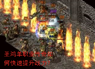 圣鸿单职业传奇如何快速提升战力? 圣鸿单职业传奇如何快速提升战力?