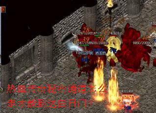 热血传奇秘密通道怎么走才能到达白日门? 热血传奇秘密通道怎么走才能到达白日门?