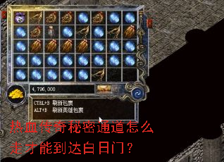 热血传奇秘密通道怎么走才能到达白日门? 热血传奇秘密通道怎么走才能到达白日门?