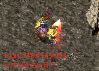 热血传奇秘密通道怎么走才能到达白日门? 热血传奇秘密通道怎么走才能到达白日门?