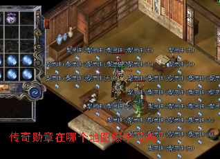 传奇勋章在哪个地图爆率最高? 传奇勋章在哪个地图爆率最高?