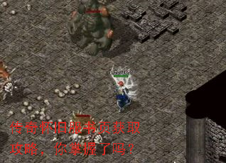 传奇怀旧服书页获取攻略,你掌握了吗? 传奇怀旧服书页获取攻略,你掌握了吗?