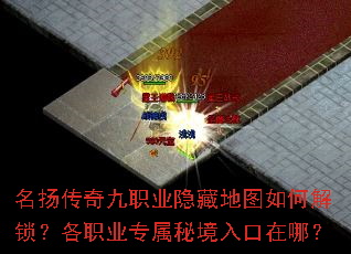 名扬传奇九职业隐藏地图如何解锁?各职业专属秘境入口在哪? 名扬传奇九职业隐藏地图如何解锁?各职业专属秘境入口在哪?