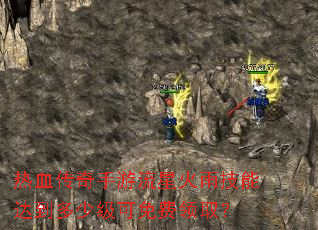 热血传奇手游流星火雨技能达到多少级可免费领取? 热血传奇手游流星火雨技能达到多少级可免费领取?