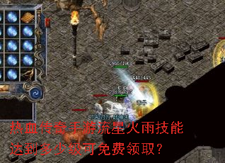 热血传奇手游流星火雨技能达到多少级可免费领取? 热血传奇手游流星火雨技能达到多少级可免费领取?