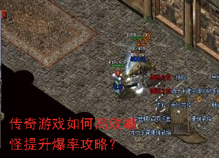 传奇游戏如何高效刷怪提升爆率攻略? 传奇游戏如何高效刷怪提升爆率攻略?