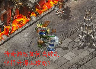 传奇游戏如何高效刷怪提升爆率攻略? 传奇游戏如何高效刷怪提升爆率攻略?